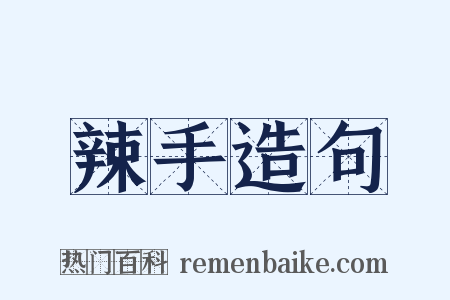 辣手造句是什么意思的图片